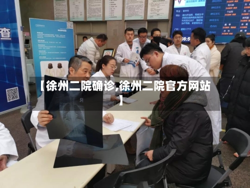 【徐州二院确诊,徐州二院官方网站】