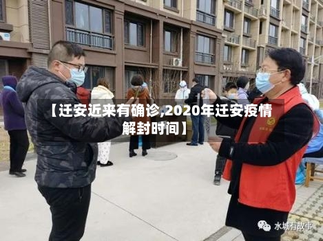 【迁安近来有确诊,2020年迁安疫情解封时间】