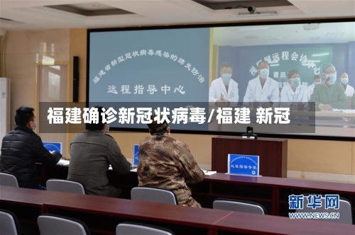 福建确诊新冠状病毒/福建 新冠-第2张图片