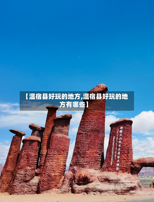 【温宿县好玩的地方,温宿县好玩的地方有哪些】