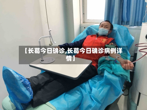 【长葛今日确诊,长葛今日确诊病例详情】-第3张图片