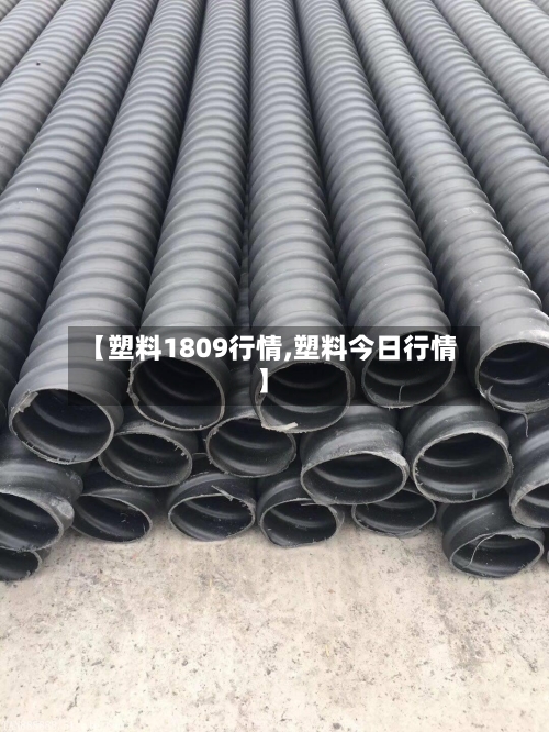 【塑料1809行情,塑料今日行情】