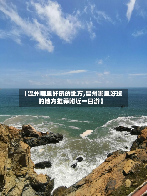 【温州哪里好玩的地方,温州哪里好玩的地方推荐附近一日游】-第2张图片