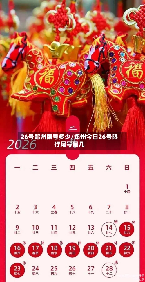 26号郑州限号多少/郑州今日26号限行尾号是几-第2张图片
