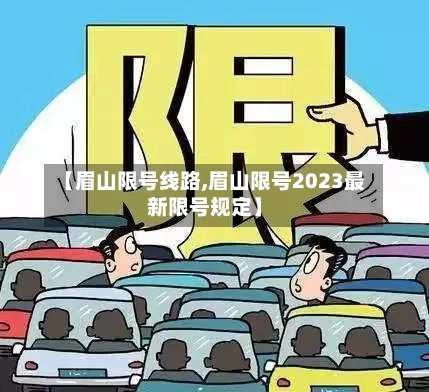 【眉山限号线路,眉山限号2023最新限号规定】-第2张图片