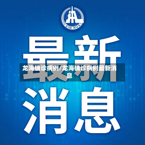 龙海确诊病例/龙海确诊病例最新消息-第2张图片