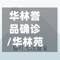 华林誉品确诊/华林苑-第2张图片