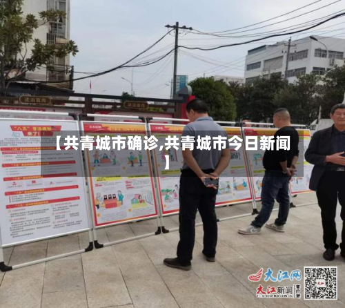 【共青城市确诊,共青城市今日新闻】