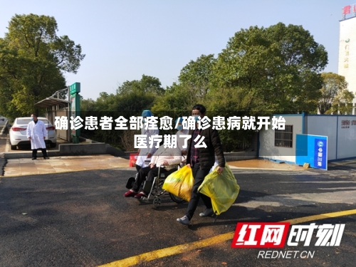 确诊患者全部痊愈/确诊患病就开始医疗期了么-第2张图片