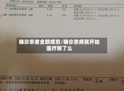 确诊患者全部痊愈/确诊患病就开始医疗期了么