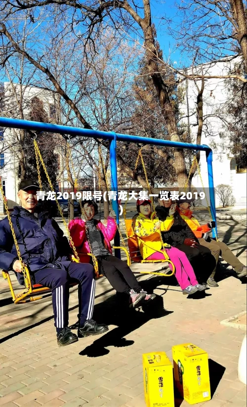 青龙2019限号(青龙大集一览表2019)