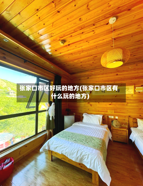张家口市区好玩的地方(张家口市区有什么玩的地方)