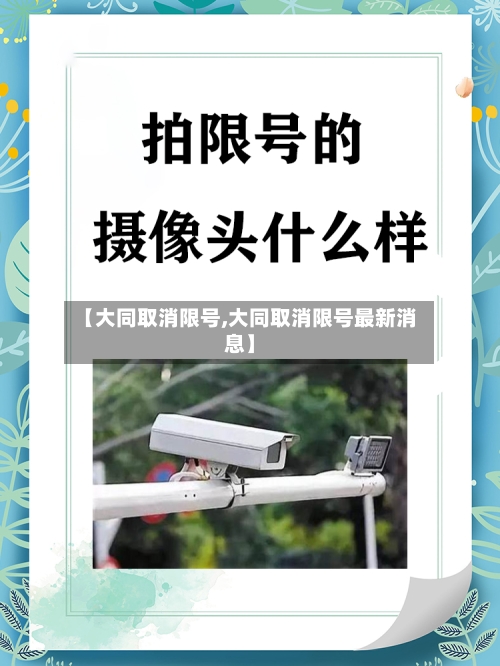 【大同取消限号,大同取消限号最新消息】