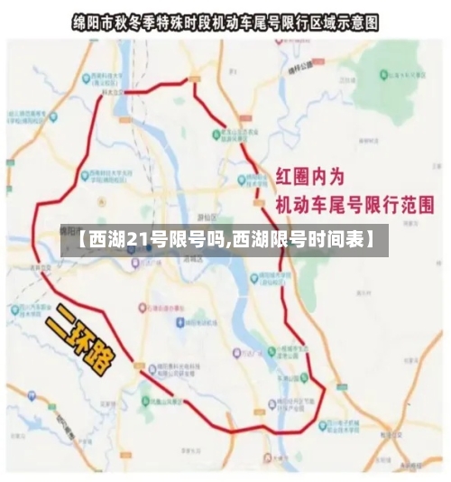 【西湖21号限号吗,西湖限号时间表】