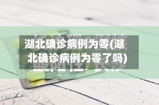 湖北确诊病例为零(湖北确诊病例为零了吗)-第2张图片