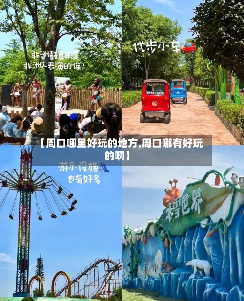 【周口哪里好玩的地方,周口哪有好玩的啊】-第3张图片