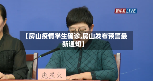 【房山疫情学生确诊,房山发布预警最新通知】
