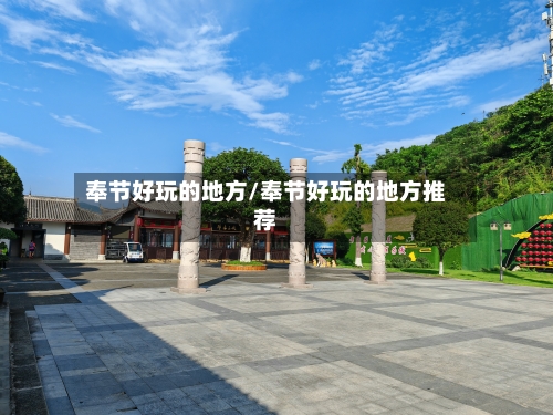 奉节好玩的地方/奉节好玩的地方推荐-第2张图片