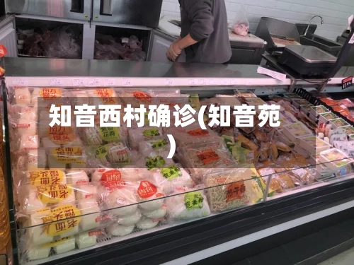 知音西村确诊(知音苑)