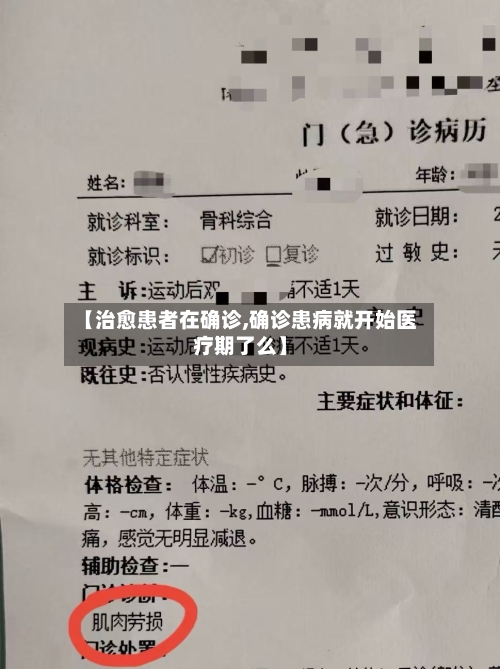 【治愈患者在确诊,确诊患病就开始医疗期了么】-第2张图片