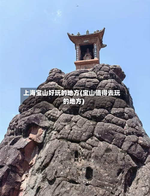 上海宝山好玩的地方(宝山值得去玩的地方)-第2张图片