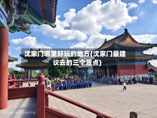 沈家门哪里好玩的地方(沈家门最建议去的三个景点)