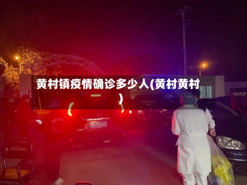 黄村镇疫情确诊多少人(黄村黄村)-第2张图片