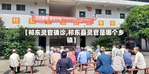 【祁东灵官确诊,祁东县灵官是哪个乡镇】