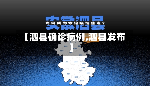 【泗县确诊病例,泗县发布】