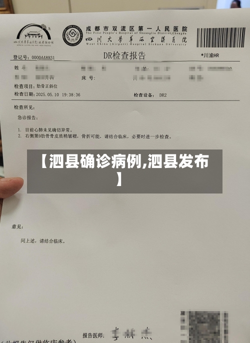 【泗县确诊病例,泗县发布】-第2张图片