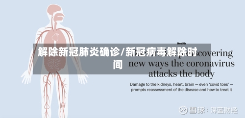 解除新冠肺炎确诊/新冠病毒解除时间