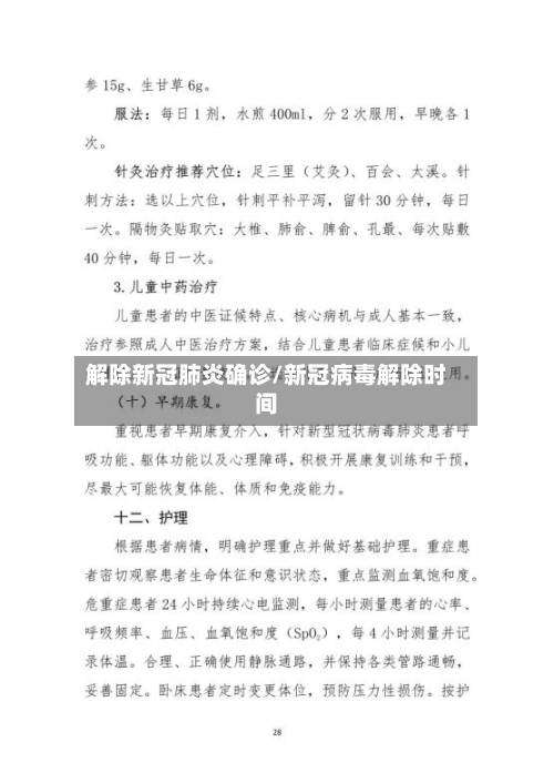 解除新冠肺炎确诊/新冠病毒解除时间-第3张图片