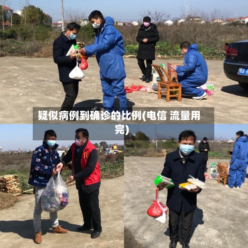 疑似病例到确诊的比例(电信 流量用完)-第2张图片