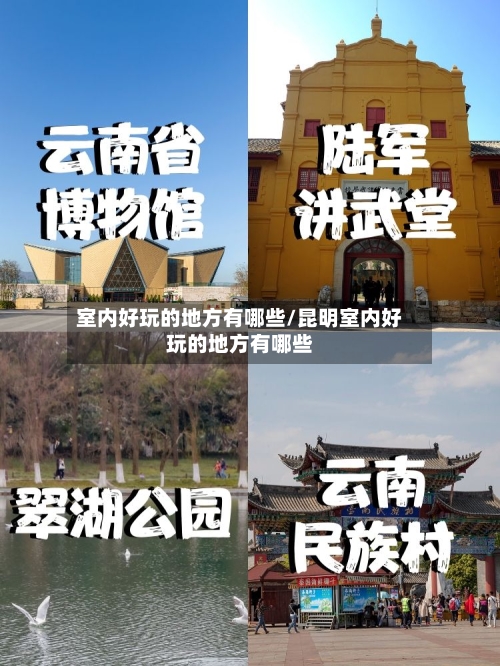 室内好玩的地方有哪些/昆明室内好玩的地方有哪些