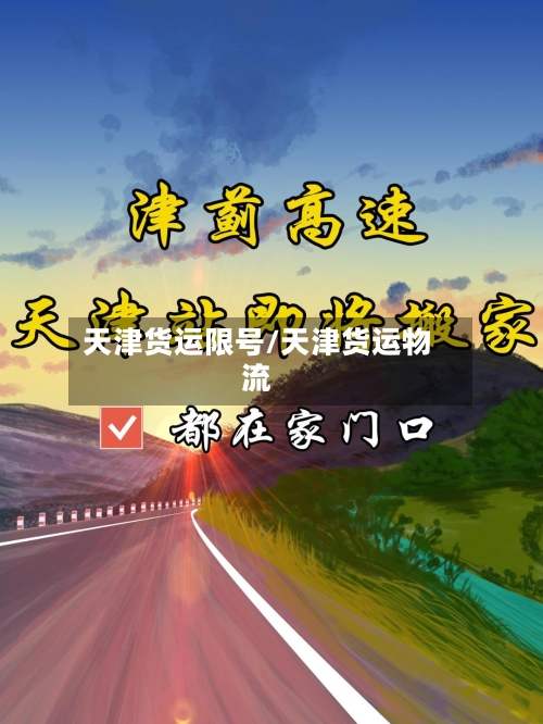 天津货运限号/天津货运物流