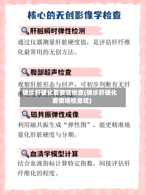 确诊肝硬化要做啥检查(确诊肝硬化要做啥检查呢)