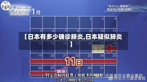 【日本有多少确诊肺炎,日本疑似肺炎】