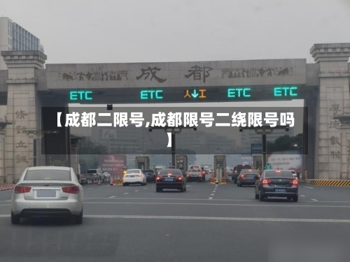【成都二限号,成都限号二绕限号吗】