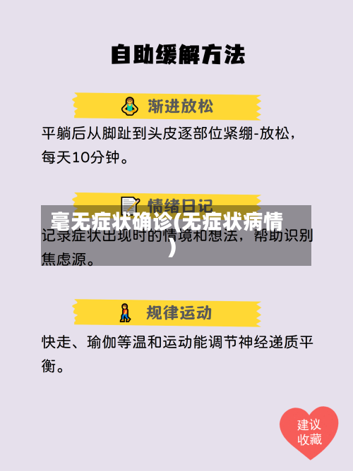 毫无症状确诊(无症状病情)-第2张图片