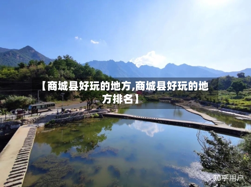 【商城县好玩的地方,商城县好玩的地方排名】