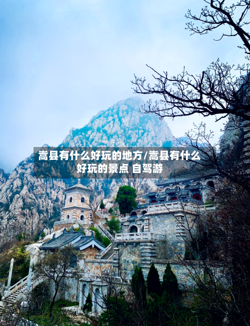 嵩县有什么好玩的地方/嵩县有什么好玩的景点 自驾游