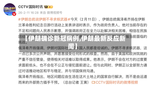 【伊朗确诊新冠病例,伊朗最新反应新闻】