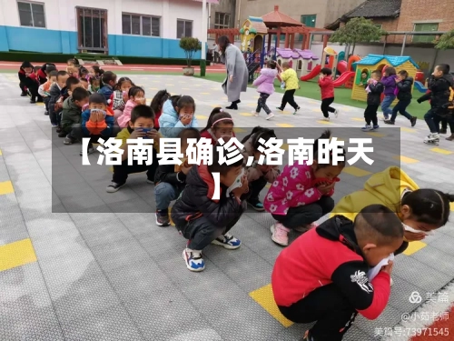 【洛南县确诊,洛南昨天】