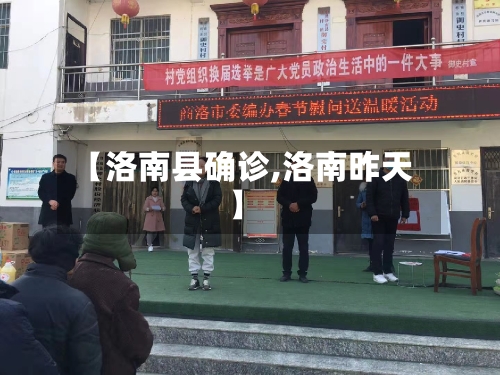 【洛南县确诊,洛南昨天】-第2张图片