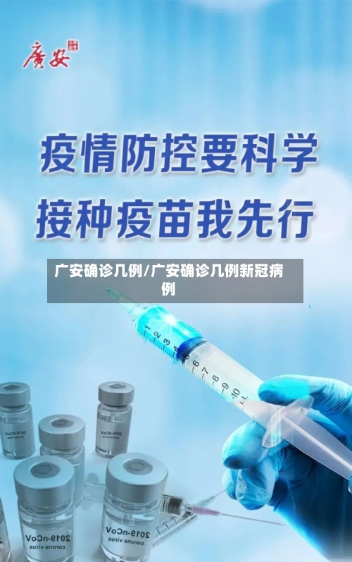 广安确诊几例/广安确诊几例新冠病例