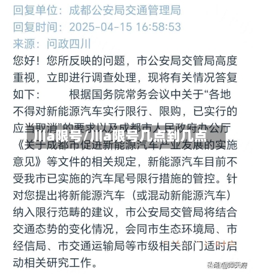 川a限号/川a限号几点到几点-第2张图片