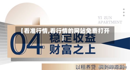 【看准行情,看行情的网站免费打开】-第3张图片