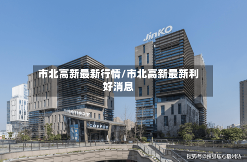 市北高新最新行情/市北高新最新利好消息-第3张图片