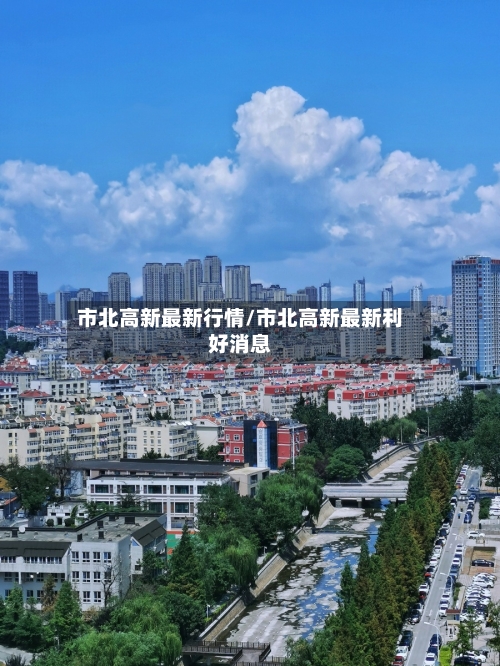 市北高新最新行情/市北高新最新利好消息