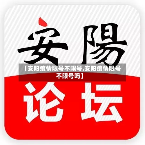 【安阳疫情限号不限号,安阳疫情限号不限号吗】
